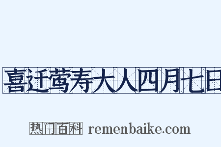 喜迁莺寿大人四月七日是什么意思的图片